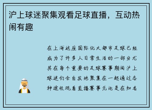 沪上球迷聚集观看足球直播，互动热闹有趣