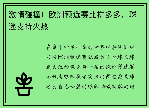 激情碰撞！欧洲预选赛比拼多多，球迷支持火热