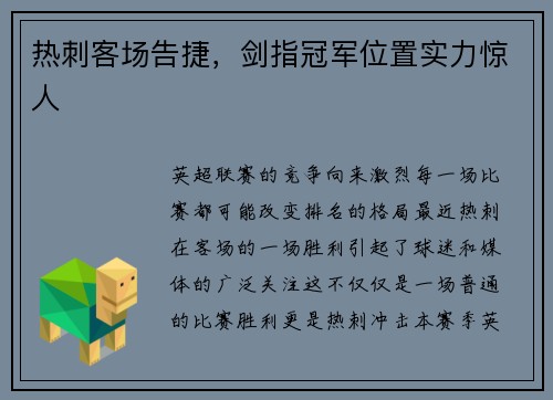 热刺客场告捷，剑指冠军位置实力惊人
