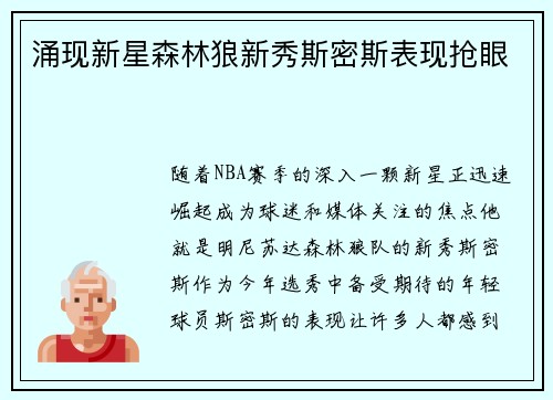 涌现新星森林狼新秀斯密斯表现抢眼