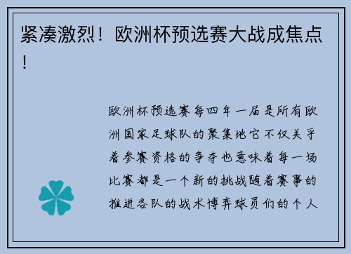 紧凑激烈！欧洲杯预选赛大战成焦点！