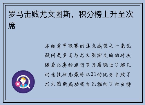 罗马击败尤文图斯，积分榜上升至次席