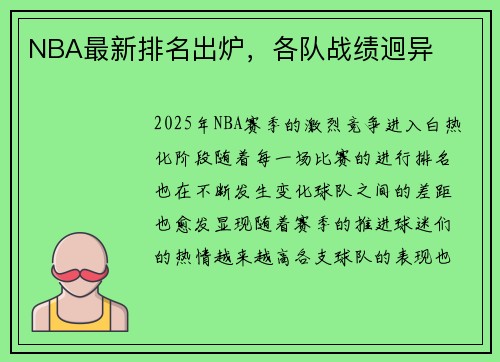 NBA最新排名出炉，各队战绩迥异