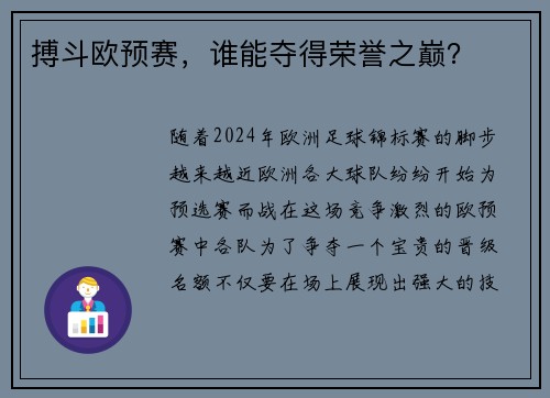 搏斗欧预赛，谁能夺得荣誉之巅？