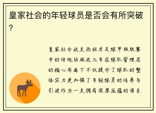 皇家社会的年轻球员是否会有所突破？