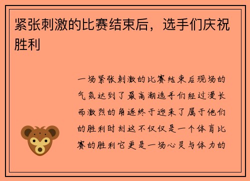 紧张刺激的比赛结束后，选手们庆祝胜利