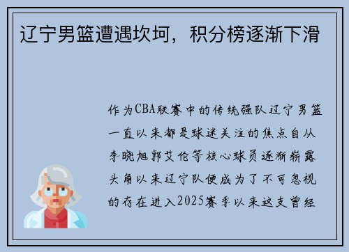 辽宁男篮遭遇坎坷，积分榜逐渐下滑