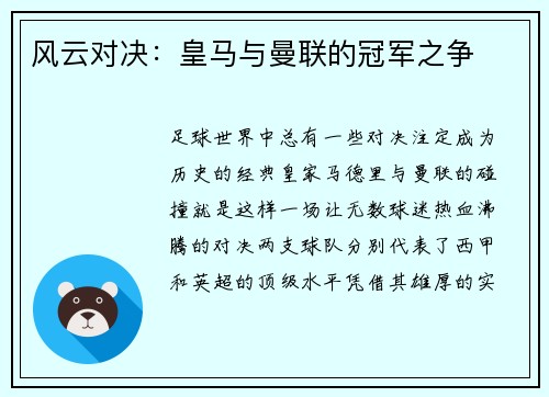 风云对决：皇马与曼联的冠军之争