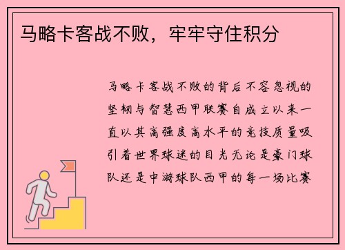 马略卡客战不败，牢牢守住积分