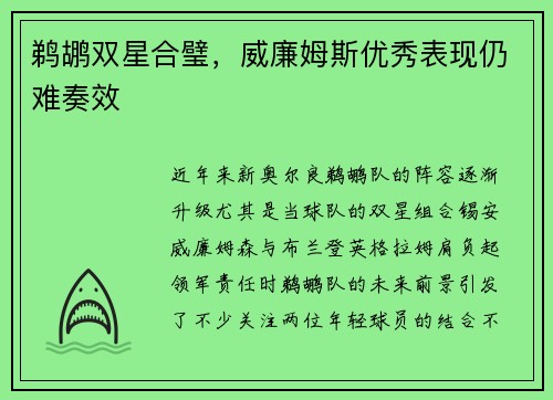 鹈鹕双星合璧，威廉姆斯优秀表现仍难奏效