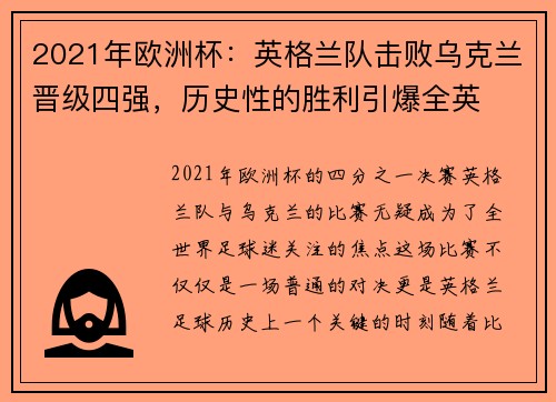 2021年欧洲杯：英格兰队击败乌克兰晋级四强，历史性的胜利引爆全英