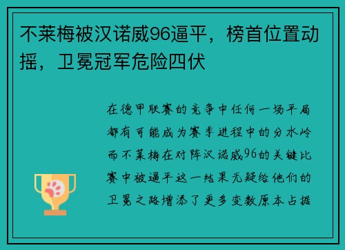 不莱梅被汉诺威96逼平，榜首位置动摇，卫冕冠军危险四伏