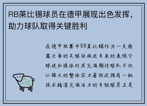 RB莱比锡球员在德甲展现出色发挥，助力球队取得关键胜利