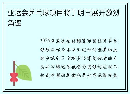 亚运会乒乓球项目将于明日展开激烈角逐