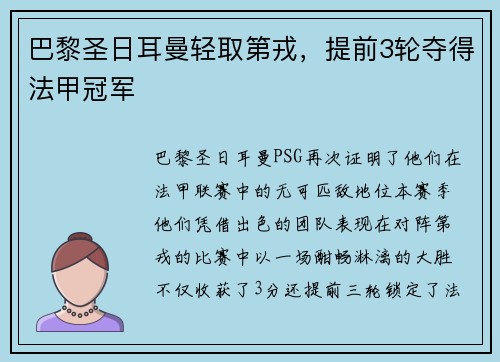 巴黎圣日耳曼轻取第戎，提前3轮夺得法甲冠军