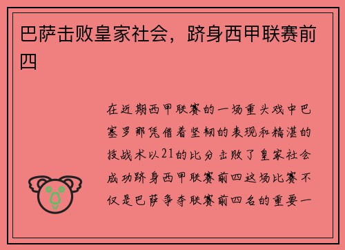 巴萨击败皇家社会，跻身西甲联赛前四