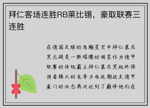 拜仁客场连胜RB莱比锡，豪取联赛三连胜