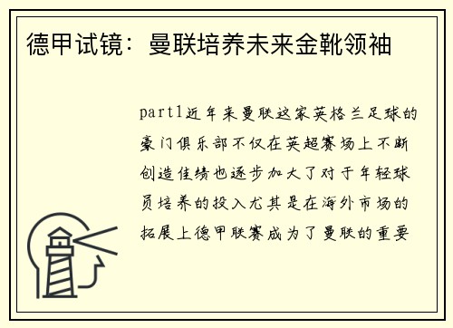 德甲试镜：曼联培养未来金靴领袖