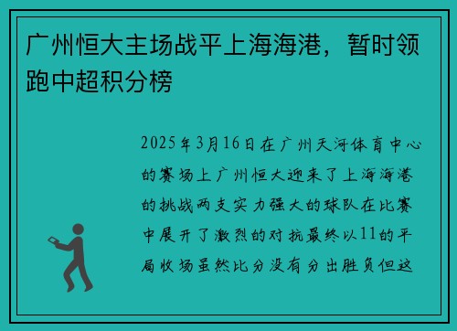 广州恒大主场战平上海海港，暂时领跑中超积分榜