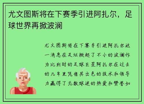 尤文图斯将在下赛季引进阿扎尔，足球世界再掀波澜