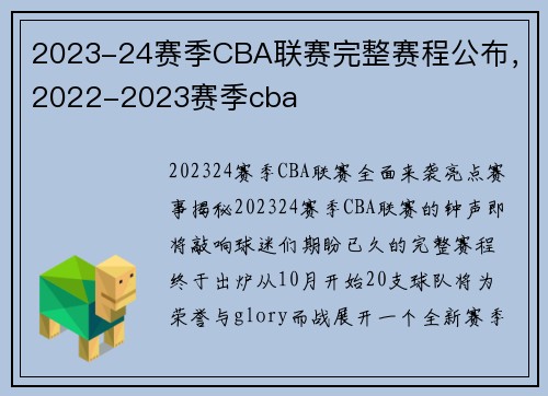 2023-24赛季CBA联赛完整赛程公布，2022-2023赛季cba