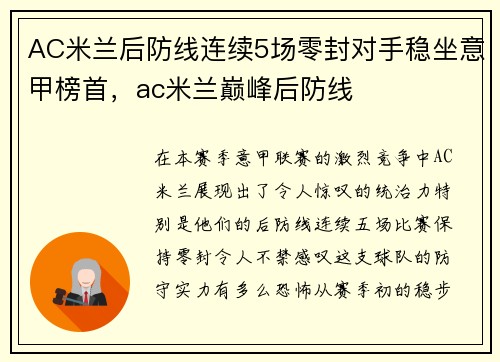 AC米兰后防线连续5场零封对手稳坐意甲榜首，ac米兰巅峰后防线
