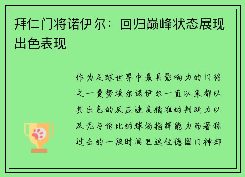 拜仁门将诺伊尔：回归巅峰状态展现出色表现