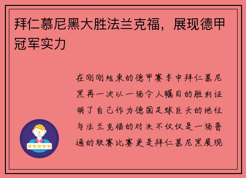 拜仁慕尼黑大胜法兰克福，展现德甲冠军实力