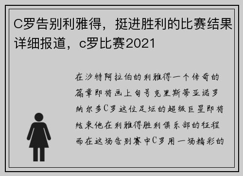 C罗告别利雅得，挺进胜利的比赛结果详细报道，c罗比赛2021