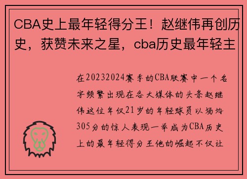 CBA史上最年轻得分王！赵继伟再创历史，获赞未来之星，cba历史最年轻主教练诞生_ 28岁的他能否成功_