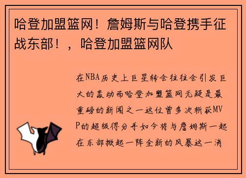 哈登加盟篮网！詹姆斯与哈登携手征战东部！，哈登加盟篮网队