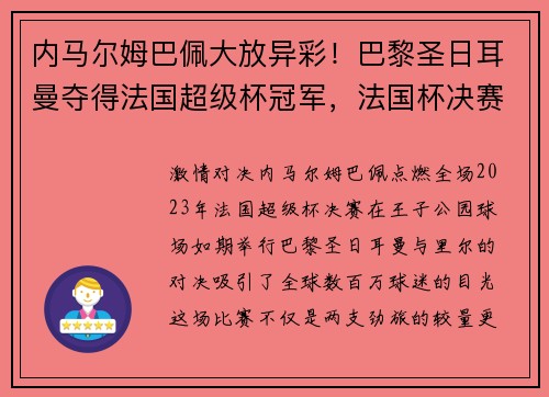 内马尔姆巴佩大放异彩！巴黎圣日耳曼夺得法国超级杯冠军，法国杯决赛巴黎圣日耳曼