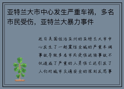 亚特兰大市中心发生严重车祸，多名市民受伤，亚特兰大暴力事件