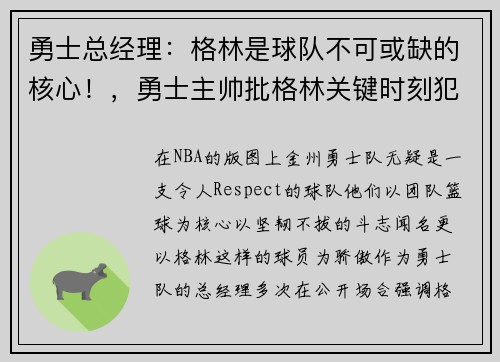 勇士总经理：格林是球队不可或缺的核心！，勇士主帅批格林关键时刻犯错