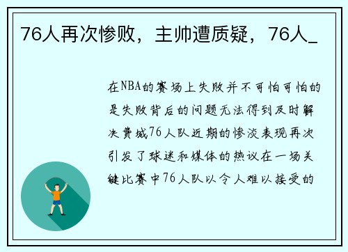 76人再次惨败，主帅遭质疑，76人_