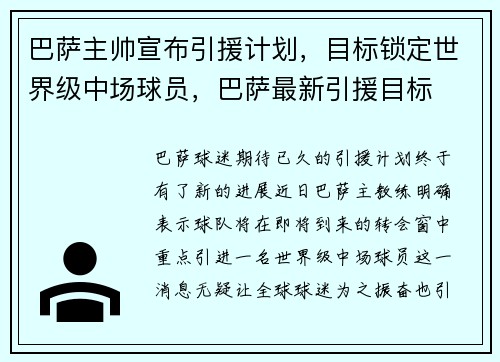 巴萨主帅宣布引援计划，目标锁定世界级中场球员，巴萨最新引援目标