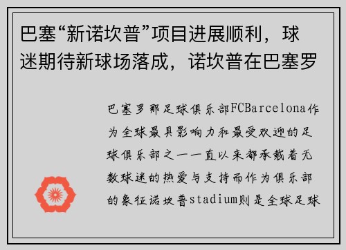 巴塞“新诺坎普”项目进展顺利，球迷期待新球场落成，诺坎普在巴塞罗那哪个区