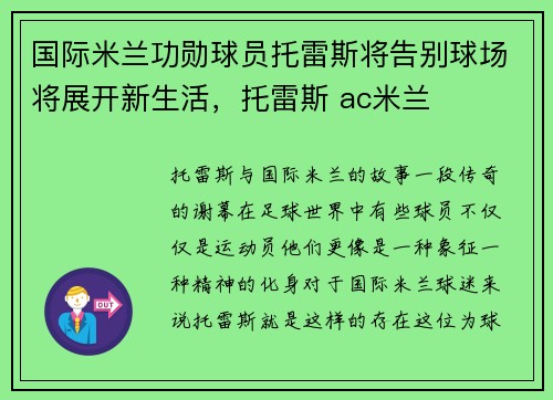 国际米兰功勋球员托雷斯将告别球场将展开新生活，托雷斯 ac米兰