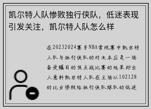 凯尔特人队惨败独行侠队，低迷表现引发关注，凯尔特人队怎么样