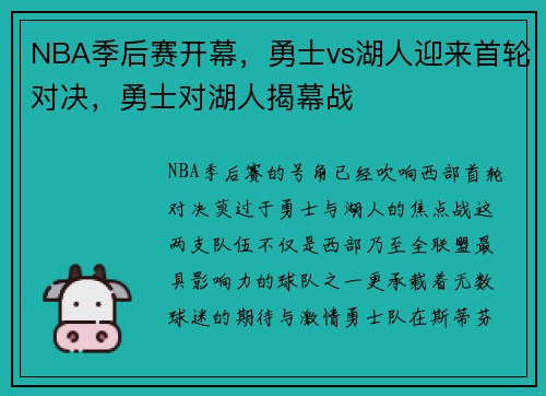 NBA季后赛开幕，勇士vs湖人迎来首轮对决，勇士对湖人揭幕战