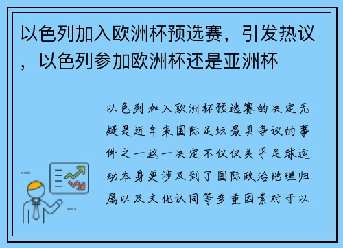 以色列加入欧洲杯预选赛，引发热议，以色列参加欧洲杯还是亚洲杯