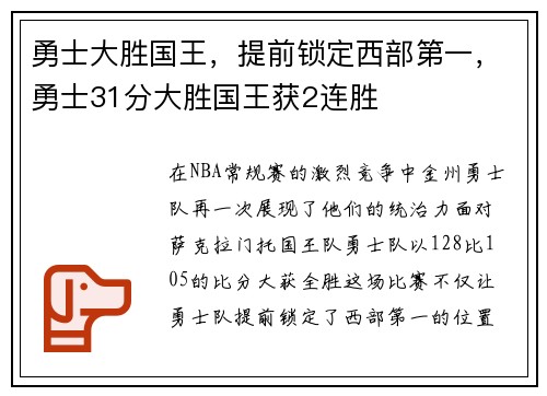 勇士大胜国王，提前锁定西部第一，勇士31分大胜国王获2连胜