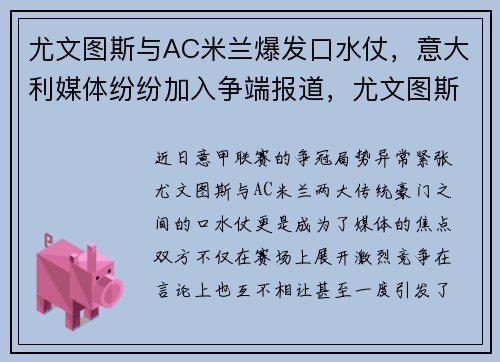 尤文图斯与AC米兰爆发口水仗，意大利媒体纷纷加入争端报道，尤文图斯和ac米兰比赛直播