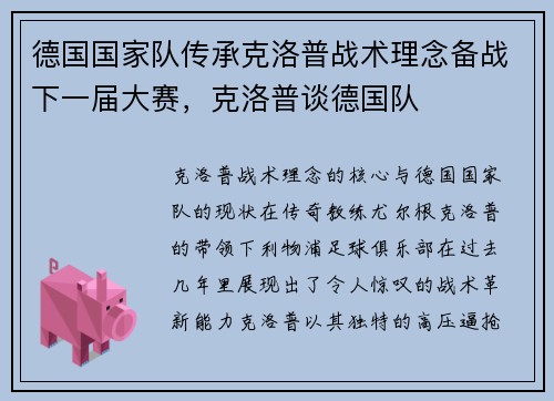 德国国家队传承克洛普战术理念备战下一届大赛，克洛普谈德国队