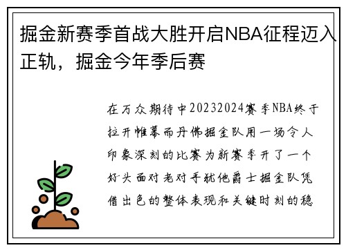 掘金新赛季首战大胜开启NBA征程迈入正轨，掘金今年季后赛