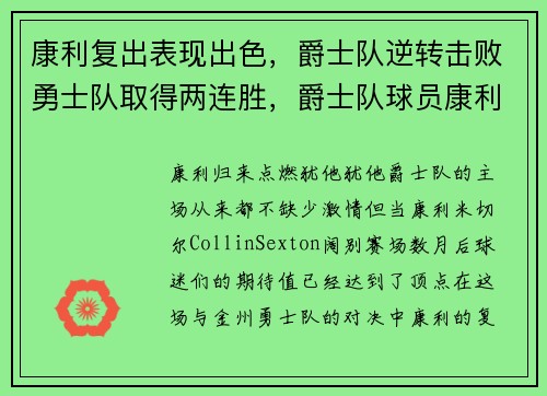 康利复出表现出色，爵士队逆转击败勇士队取得两连胜，爵士队球员康利