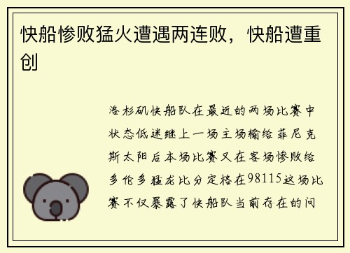 快船惨败猛火遭遇两连败，快船遭重创