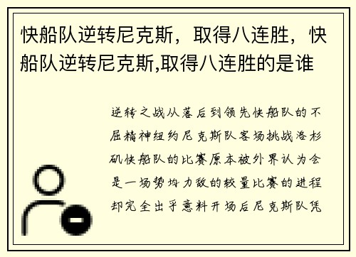 快船队逆转尼克斯，取得八连胜，快船队逆转尼克斯,取得八连胜的是谁