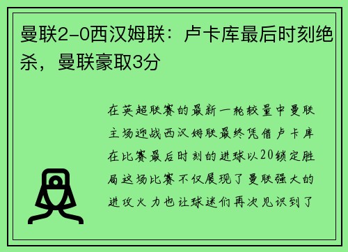 曼联2-0西汉姆联：卢卡库最后时刻绝杀，曼联豪取3分