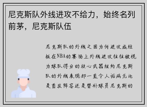 尼克斯队外线进攻不给力，始终名列前茅，尼克斯队伍